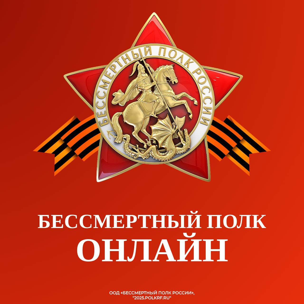 Мы чтим память наших отцов, дедов и прадедов, защитников родной земли, сокрушивших нацизм.
